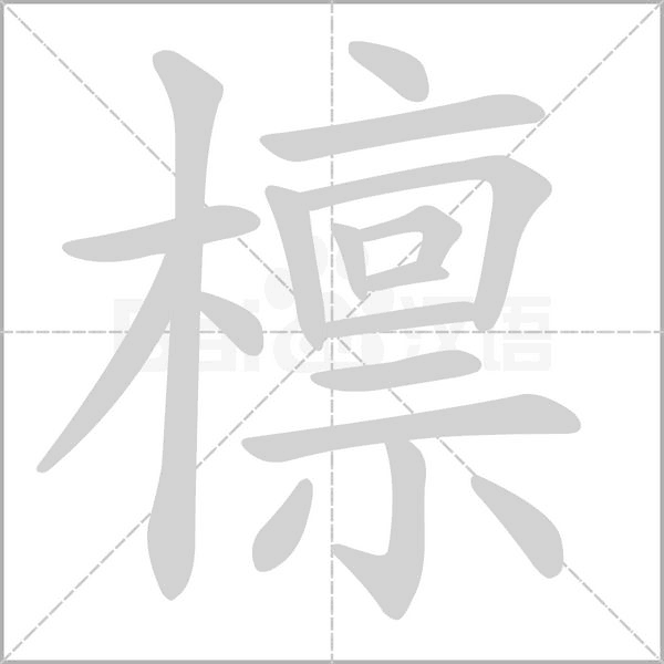 檩字的拼音、笔顺、意思、组词、成语