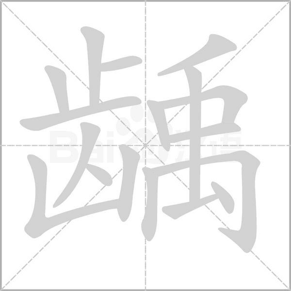 龋字的拼音、笔顺、意思、组词、成语