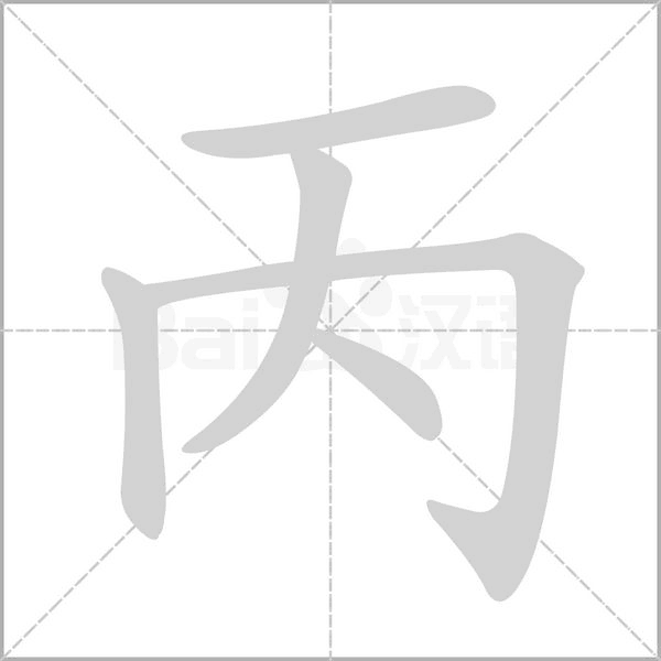 丙字的拼音、笔顺、意思、组词、成语