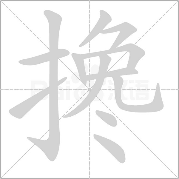 搀字的拼音、笔顺、意思、组词、成语