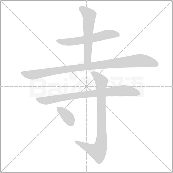 寺字的拼音、笔顺、意思、组词、成语