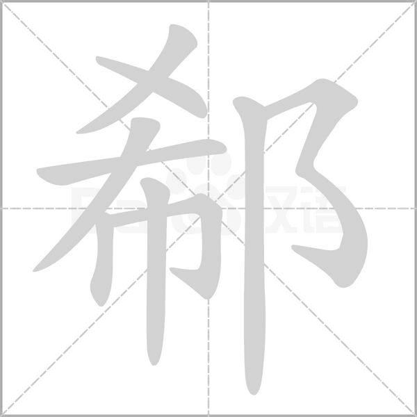 郗字的拼音、笔顺、意思、组词、成语