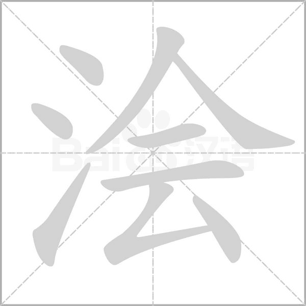 浍字的拼音、笔顺、意思、组词、成语