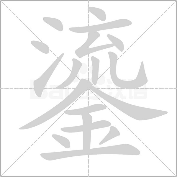 鎏字的拼音、笔顺、意思、组词、成语