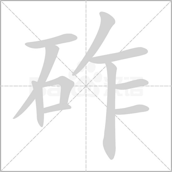 砟字的拼音、笔顺、意思、组词、成语