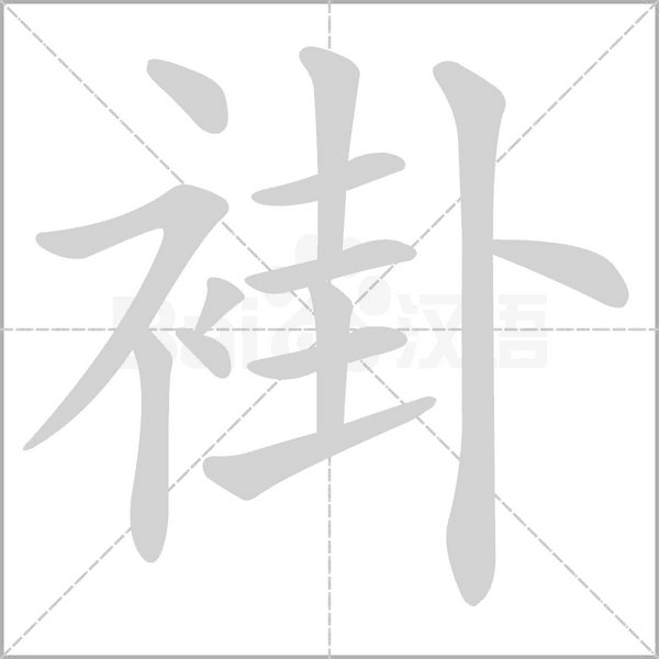 褂字的拼音、笔顺、意思、组词、成语
