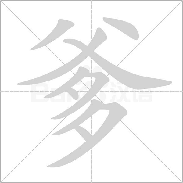 爹字的拼音、笔顺、意思、组词、成语