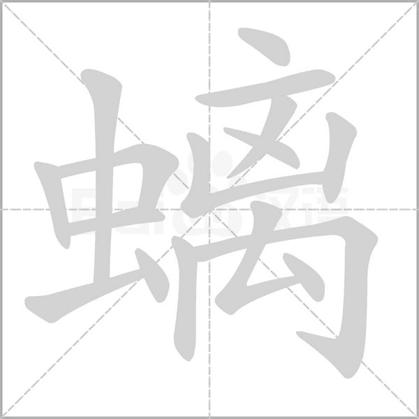 螭字的拼音、笔顺、意思、组词、成语
