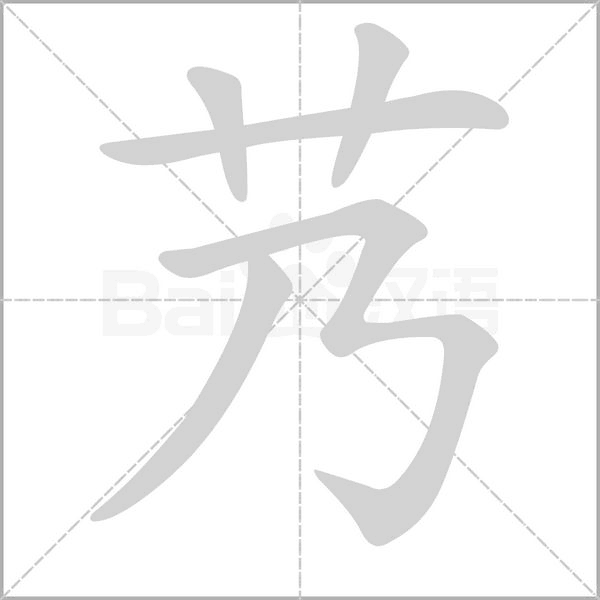 艿字的拼音、笔顺、意思、组词、成语