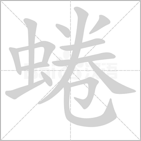 蜷字的拼音、笔顺、意思、组词、成语