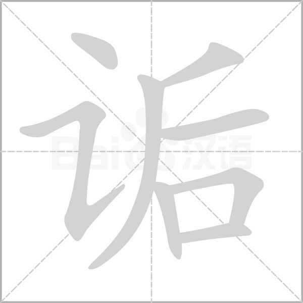 诟字的拼音、笔顺、意思、组词、成语