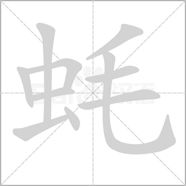蚝字的拼音、笔顺、意思、组词、成语