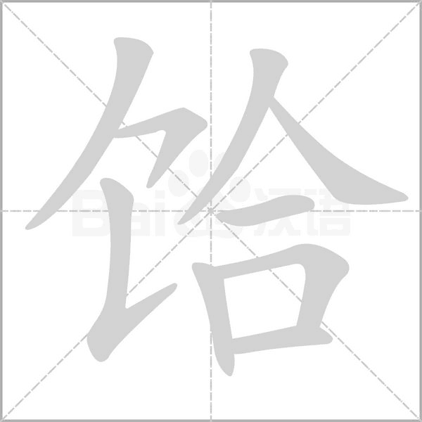 饸字的拼音、笔顺、意思、组词、成语