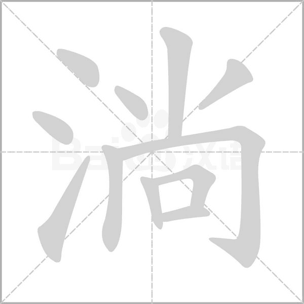 淌字的拼音、笔顺、意思、组词、成语
