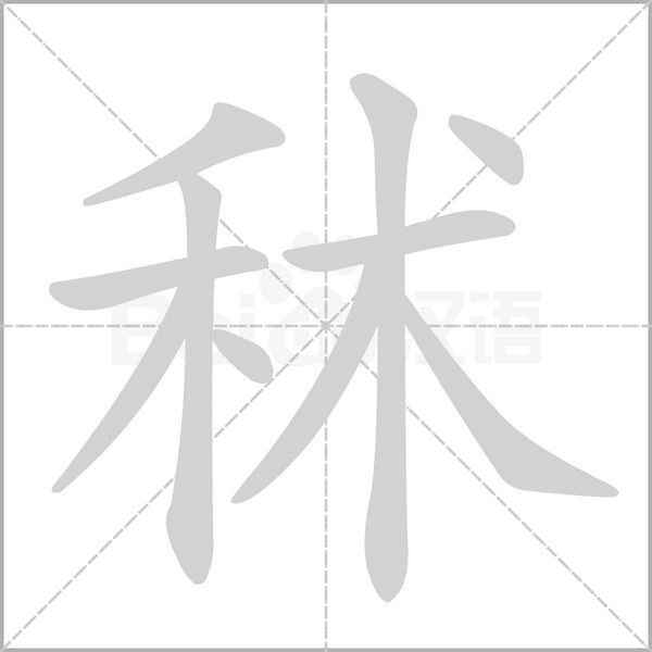 秫字的拼音、笔顺、意思、组词、成语