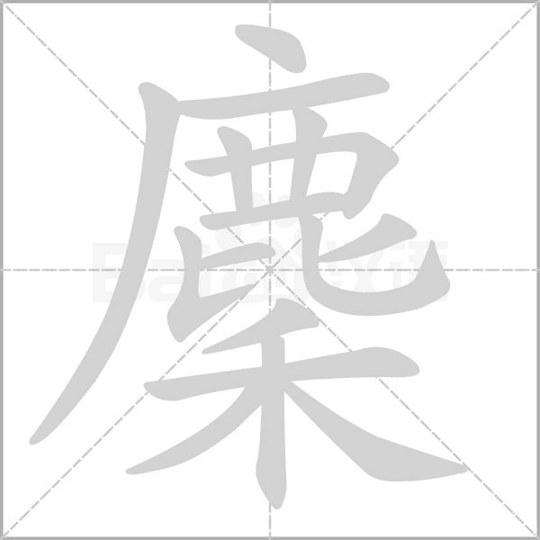 麇字的拼音、笔顺、意思、组词、成语