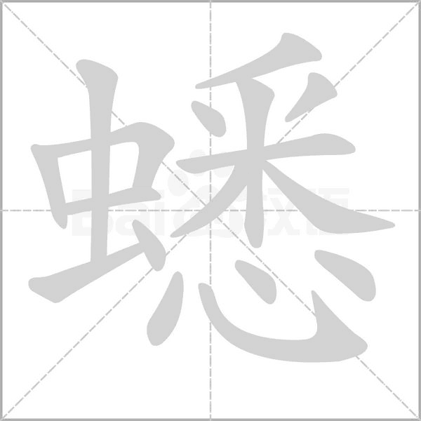 蟋字的拼音、笔顺、意思、组词、成语