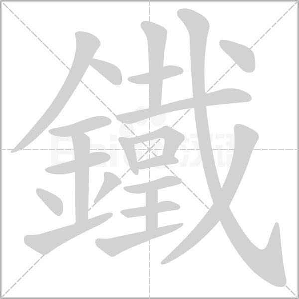 铁_词语_成语_百度汉语