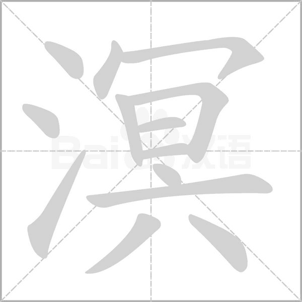 溟字的拼音、笔顺、意思、组词、成语