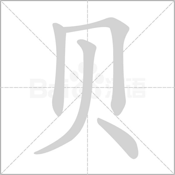 贝字的拼音、笔顺、意思、组词、成语