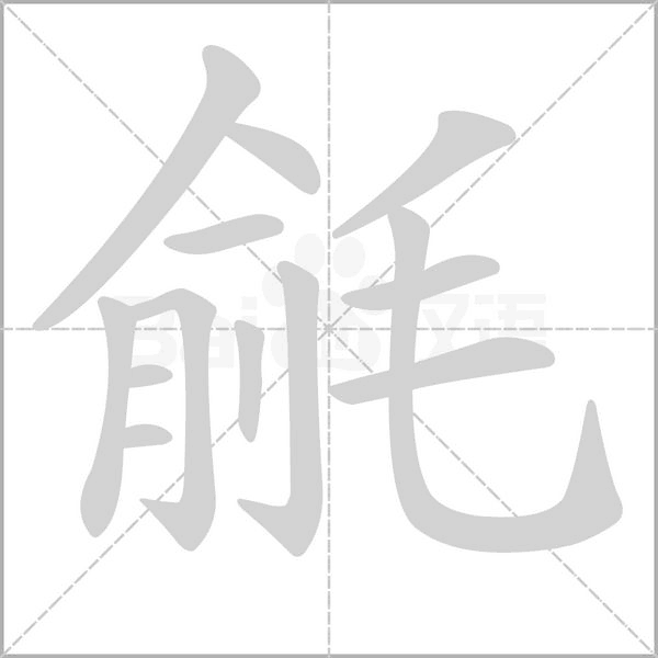 毹字的拼音、笔顺、意思、组词、成语