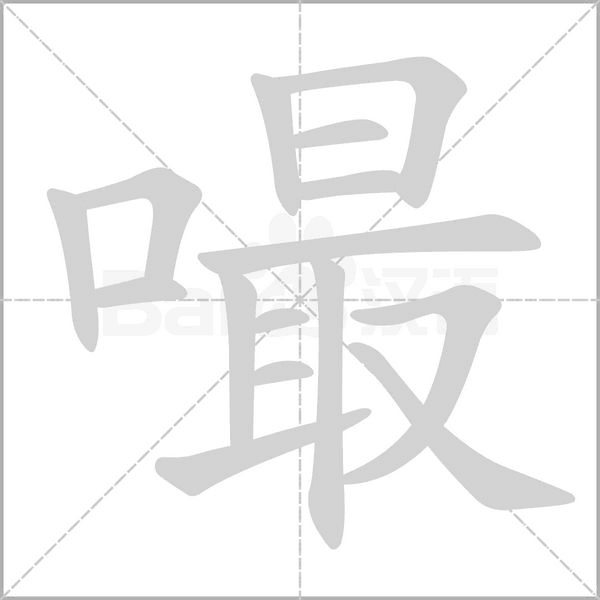 嘬字的拼音、笔顺、意思、组词、成语