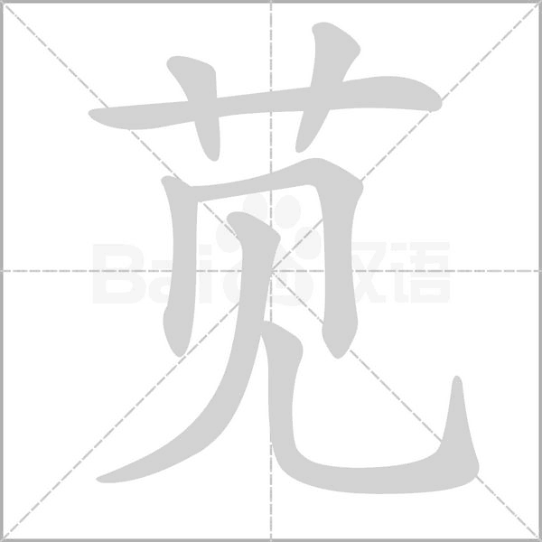 苋字的拼音、笔顺、意思、组词、成语