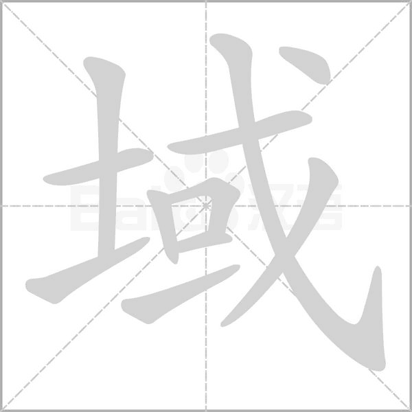 域字的拼音、笔顺、意思、组词、成语