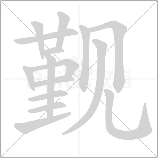 觐字的拼音、笔顺、意思、组词、成语