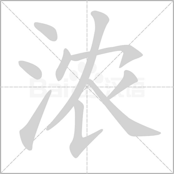 浓字的拼音、笔顺、意思、组词、成语