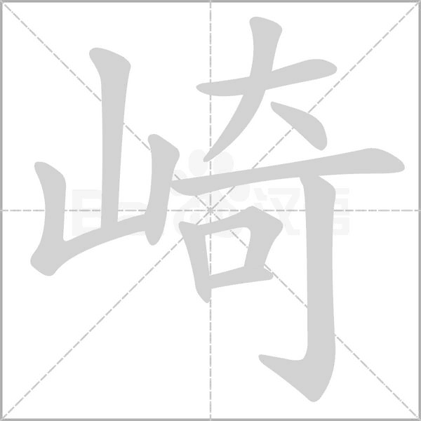 崎字的拼音、笔顺、意思、组词、成语