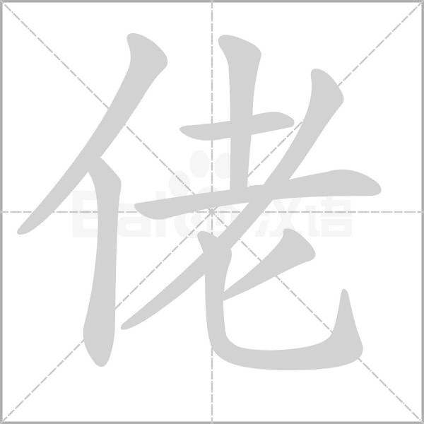 佬字的拼音、笔顺、意思、组词、成语