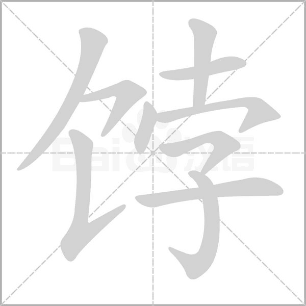 饽字的拼音、笔顺、意思、组词、成语