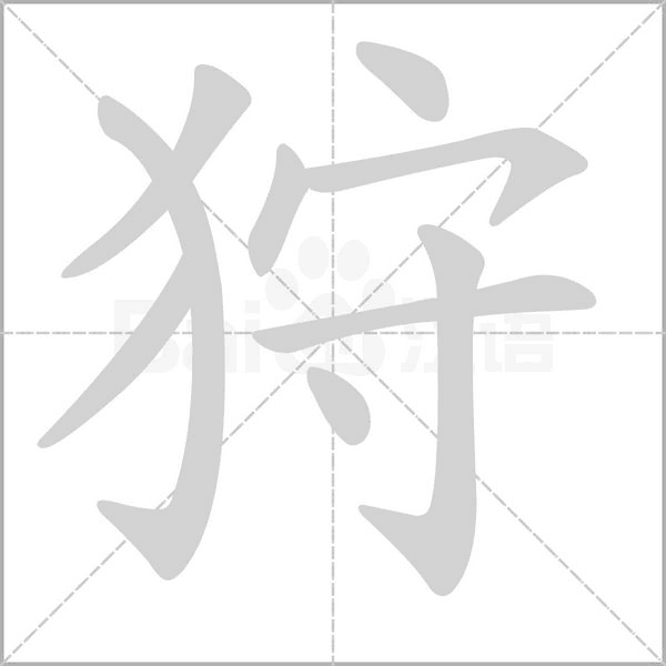狩字的拼音、笔顺、意思、组词、成语