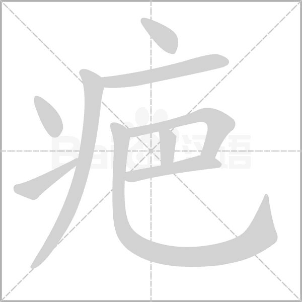 疤字的拼音、笔顺、意思、组词、成语
