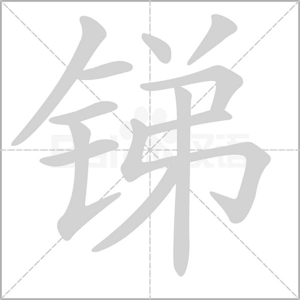 锑字的拼音、笔顺、意思、组词、成语