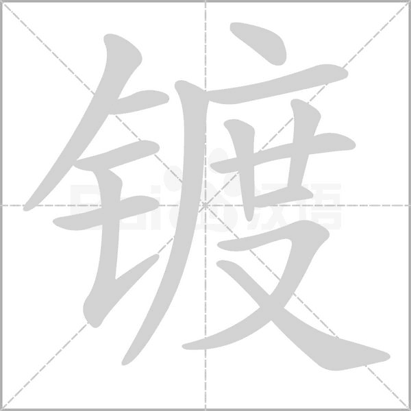 镀字的拼音、笔顺、意思、组词、成语