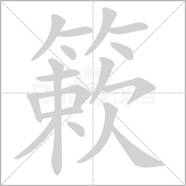 簌字的拼音、笔顺、意思、组词、成语
