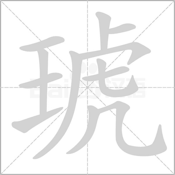 琥字的拼音、笔顺、意思、组词、成语