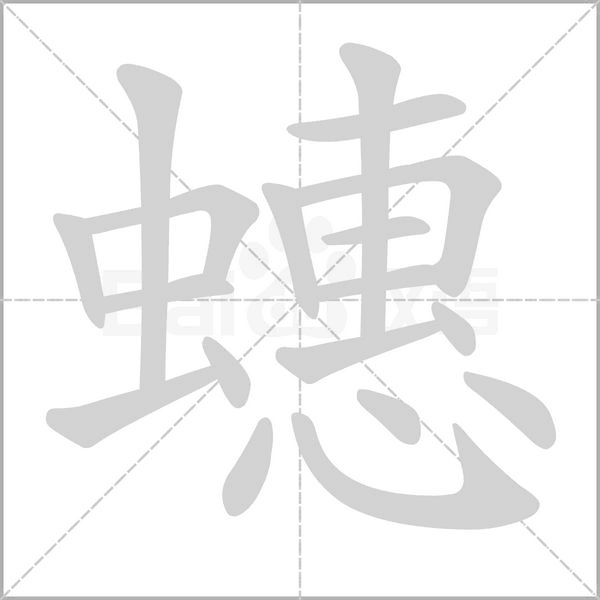 蟪字的拼音、笔顺、意思、组词、成语