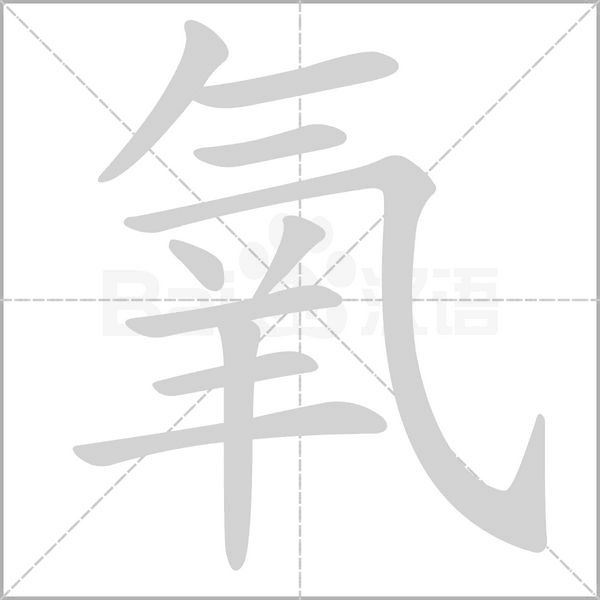 氧字的拼音、笔顺、意思、组词、成语