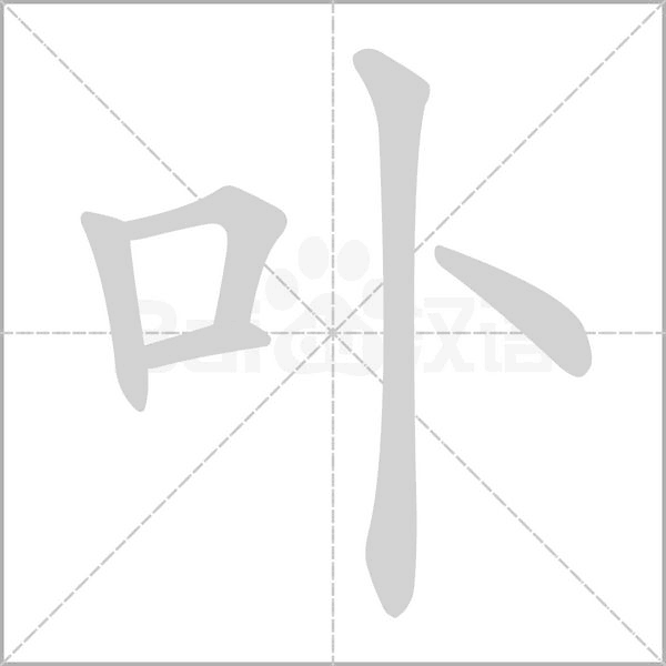 卟字的拼音、笔顺、意思、组词、成语