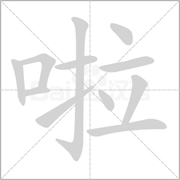 啦怎么读_词语_成语_百度汉语
