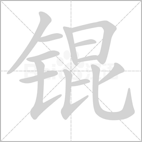 锟字的拼音、笔顺、意思、组词、成语