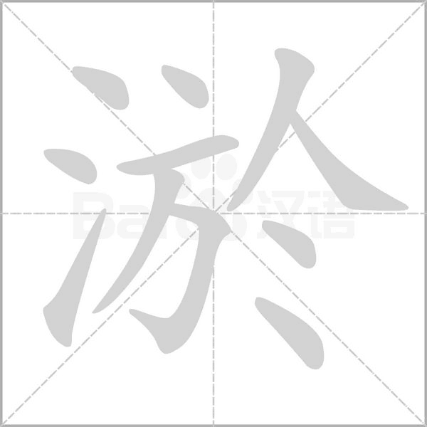 淤字的拼音、笔顺、意思、组词、成语