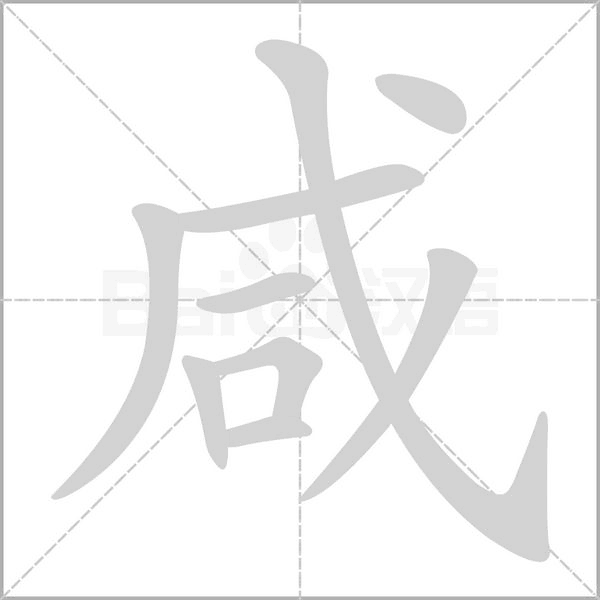 咸字的拼音、笔顺、意思、组词、成语