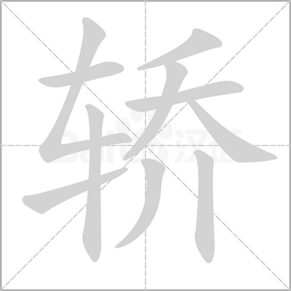 轿字的拼音、笔顺、意思、组词、成语