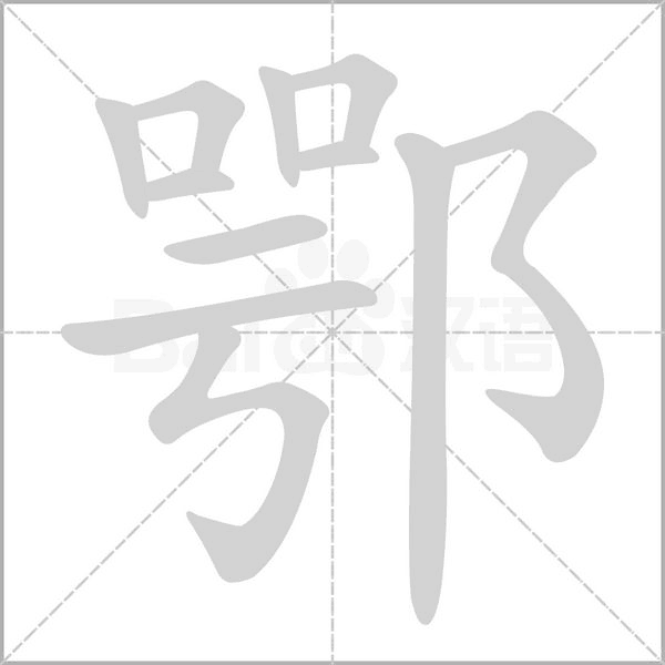 鄂字的拼音、笔顺、意思、组词、成语