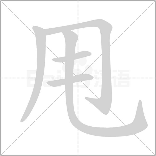甩字的拼音、笔顺、意思、组词、成语