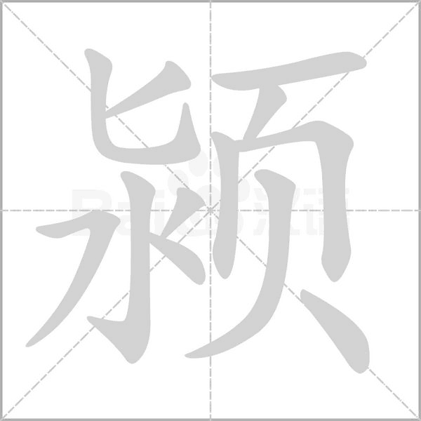 颍字的拼音、笔顺、意思、组词、成语